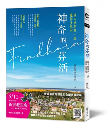 神奇的芬活——西方世界第一座靈性生態村【城邦讀書花園】