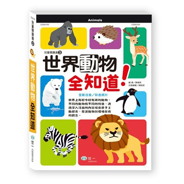 89 - 兒童閱讀通3 - 世界動物全知道CD05103