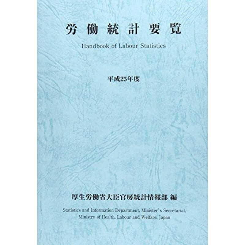 労働統計要覧〈平成25年度〉