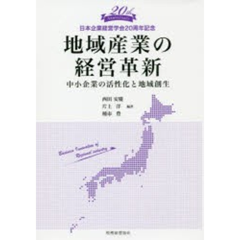 西田安慶/編著　新品】地域産業の経営革新　LINEショッピング　中小企業の活性化と地域創生　日本企業経営学陰20周年記念　片上洋/編著　種市豊/編著