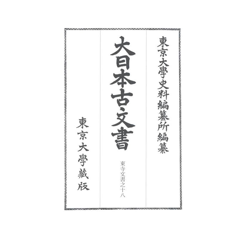 東京大学史料編纂所 大日本古文書 家わけ 第10