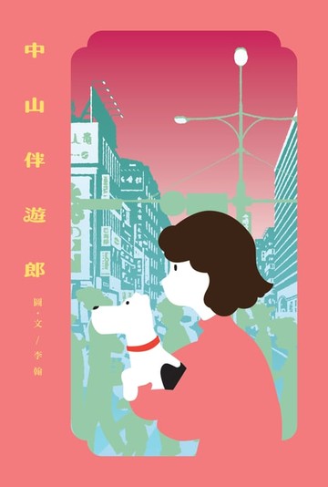 【電子書】中山伴遊郎：一隻狗勾的伴遊交易實錄