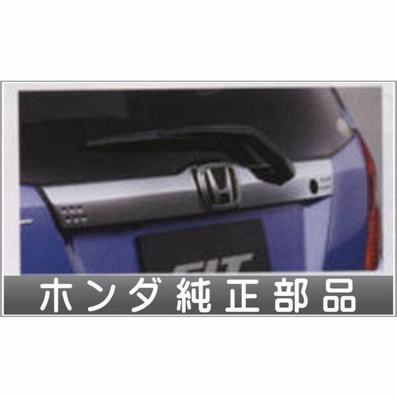 Hofi016 フィット リアガーニッシュ ホンダ純正部品 パーツ オプション 通販 Lineポイント最大0 5 Get Lineショッピング