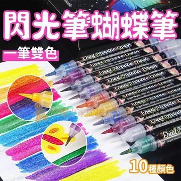 台灣出貨✨閃光蝴蝶筆 軟頭螢光筆 變色筆 閃光筆 可疊色繪畫 閃光彩墨 手賬筆 閃粉熒光筆 點綴筆 抄經書法 秀麗筆