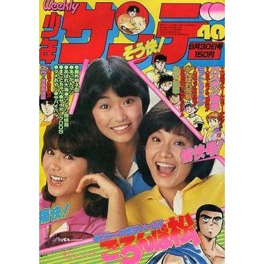 中古レトロ雑誌 週刊少年サンデー 1979年9月30日号 40