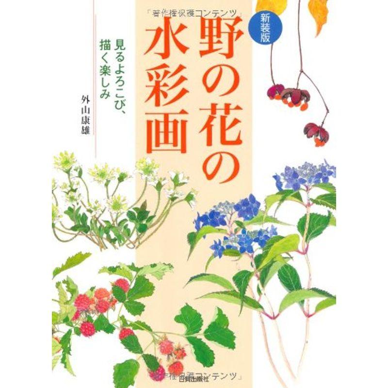 野の花の水彩画?見るよろこび描く楽しみ