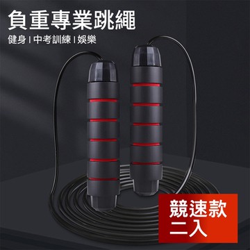 荷生活 燃脂減肥重訓健身專業軸承跳繩 簡約競速款2入