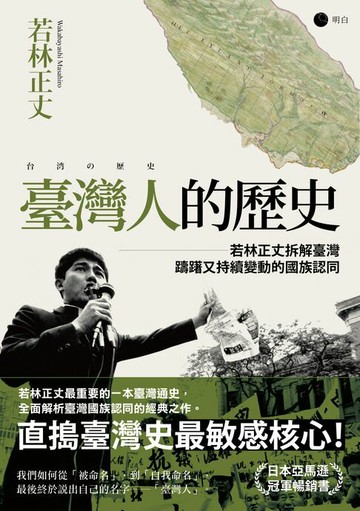 【電子書】臺灣人的歷史：若林正丈拆解臺灣躊躇又持續變動的國族認同