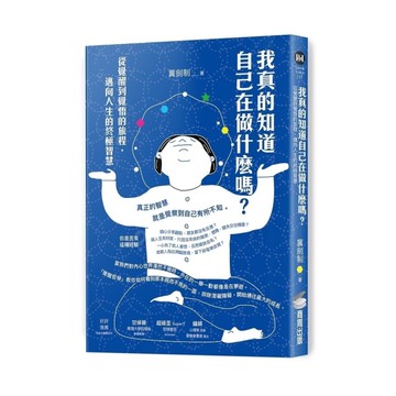 我真的知道自己在做什麼嗎？從覺醒到覺悟的旅程，邁向人生的終極智慧