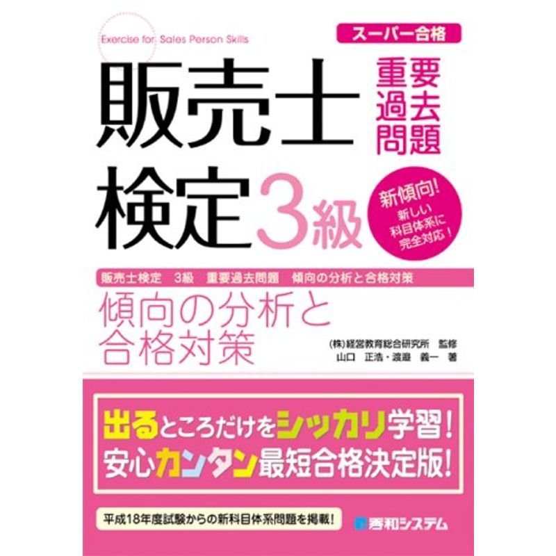 販売士検定3級重要過去問題 傾向の分析と合格対策