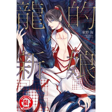 龍的新娘 (全)_Readmoo 讀墨電子書