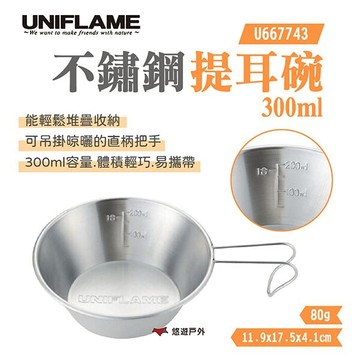 【UNIFLAME】不鏽鋼提耳碗300ml U667743 個人餐具 登山 杯具 野炊碗 露營 悠遊戶外