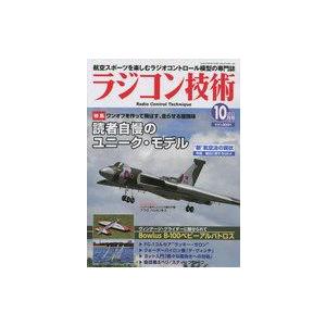 中古ホビー雑誌 ラジコン技術 2022年10月号