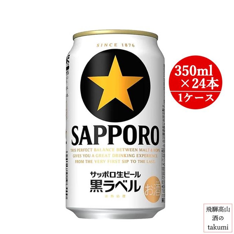 サッポロビール 黒ラベル 350ml缶 6缶パック 24本入 1ケース ※関東 ...