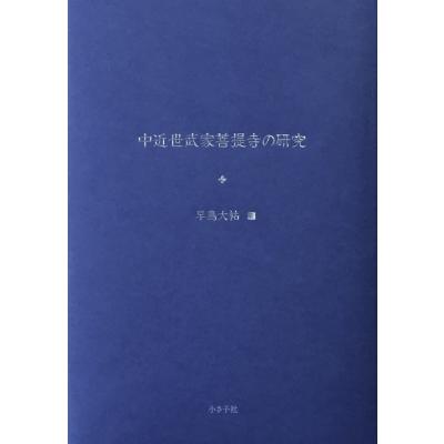 中近世武家菩提寺の研究   早島大祐  〔本〕