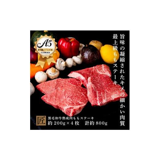 ふるさと納税 栃木県 小山市 おやま和牛 A5 極 熟成肉 モモ肉ステーキ用 約200g×4枚  ステーキ