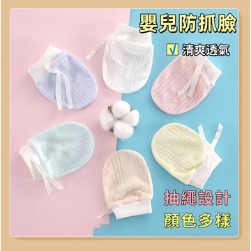 台灣現貨🧸新生兒手套 防抓手套 嬰兒手套防抓 新生兒防抓手套 網眼手套 寶寶手套 透氣手套 嬰兒護手 綁帶手套