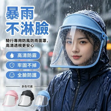 台灣出貨✨ 騎車遮雨帽 防風防雨護臉帽 透明面罩擋雨帽 電動車專用 廚房防油濺