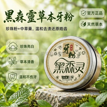 桃園現貨✨ 黑森靈草本牙粉純植物配方去漬亮白牙粉草青鹽牙粉清潔口腔清新口氣 美白牙粉牙齒深層潔淨 牙齒清潔 清新口氣