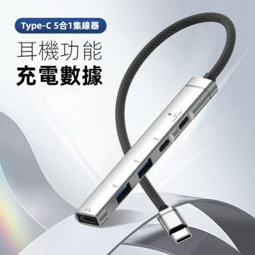 鋁合金多功能USB-C 5埠 耳機擴充集線器Type-C 5合1 Hub集線器-H01