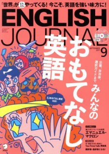  ＥＮＧＬＩＳＨ　ＪＯＵＲＮＡＬ(２０１７年９月号) 月刊誌／アルク