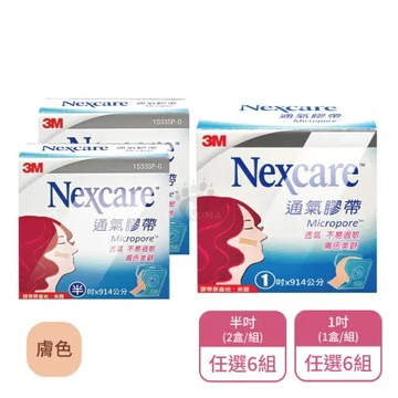 3M Nexcare 通氣膠帶膚色X6組 半吋/1吋任選 有切台(透氣/不易脫落)