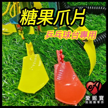 糖果爪片 兵乓球爪 章魚燒爪 扭蛋爪 爪片 一番賞球爪 娃娃機零件 爪子配件 【A07】