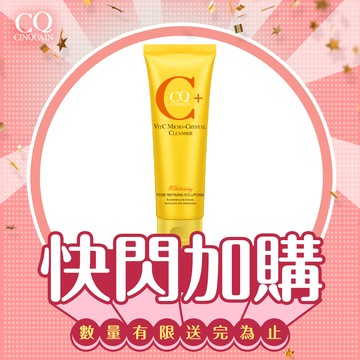 【快閃加購】CQ思珂 維他命C微晶洗面乳