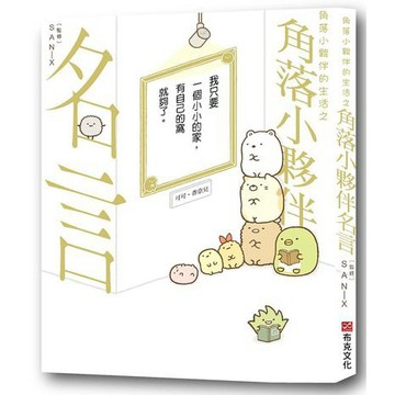 角落小夥伴的生活之角落小夥伴名言（角落生物）【ttbooks】