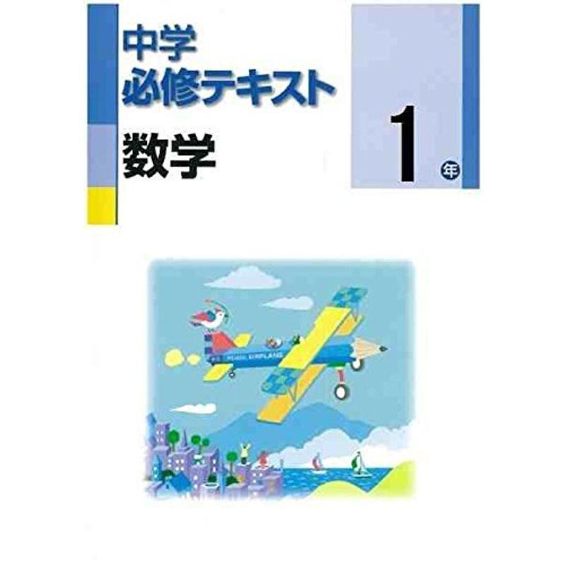 中学必修テキスト 数学１年 日本文教出版版