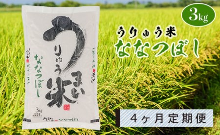 うりゅう米「ななつぼし」3kg×1袋 定期便！毎月1回・計4回お届け