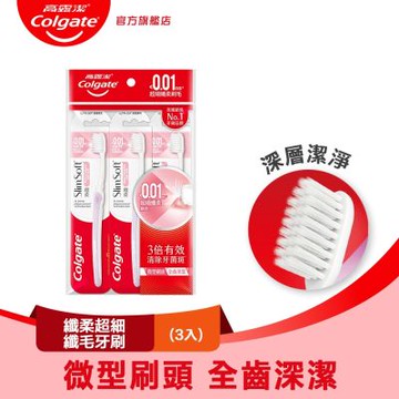 高露潔 纖柔超細纖毛牙刷3入(深層潔淨/軟毛牙刷)