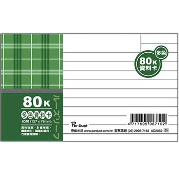 美加美 80K 布格紋 資料卡 多色 100入/本 AO2050【APP滿額下單4%點數(單一帳號最高1000點)】7/31止