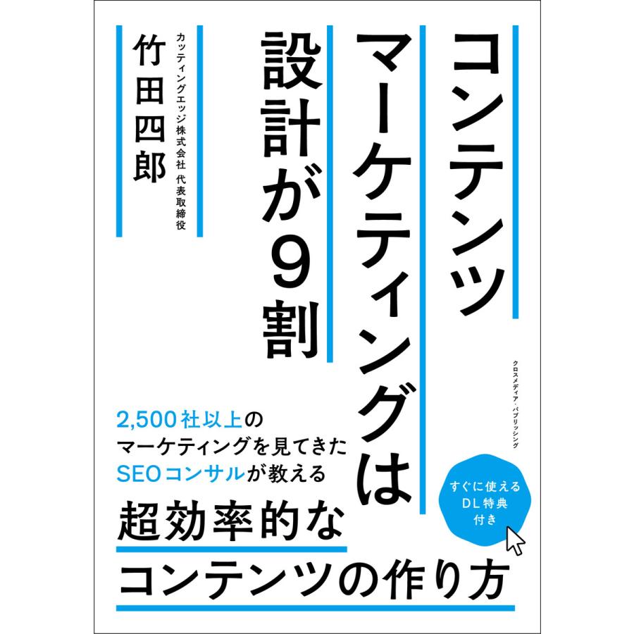 コンテンツマーケティングは設計が9割 電子書籍版   竹田四郎