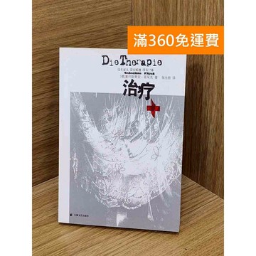 【雷根360免運】【送贈品】治療 #七成新 #八成新【P-P2008】