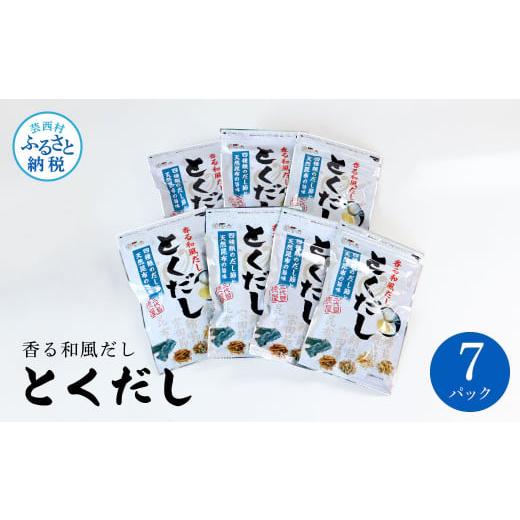 ふるさと納税 高知県 芸西村 とくだし 7パックセット 出汁 ダシ セット 和風だし 出汁パック 1袋（７ｇ×８パック）×７セット 国産 だしの素 料理 お味噌汁 …