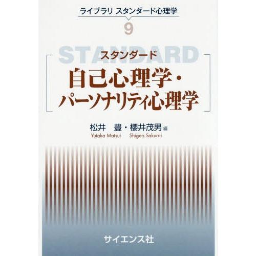 スタンダード自己心理学・パーソナリティ心理学