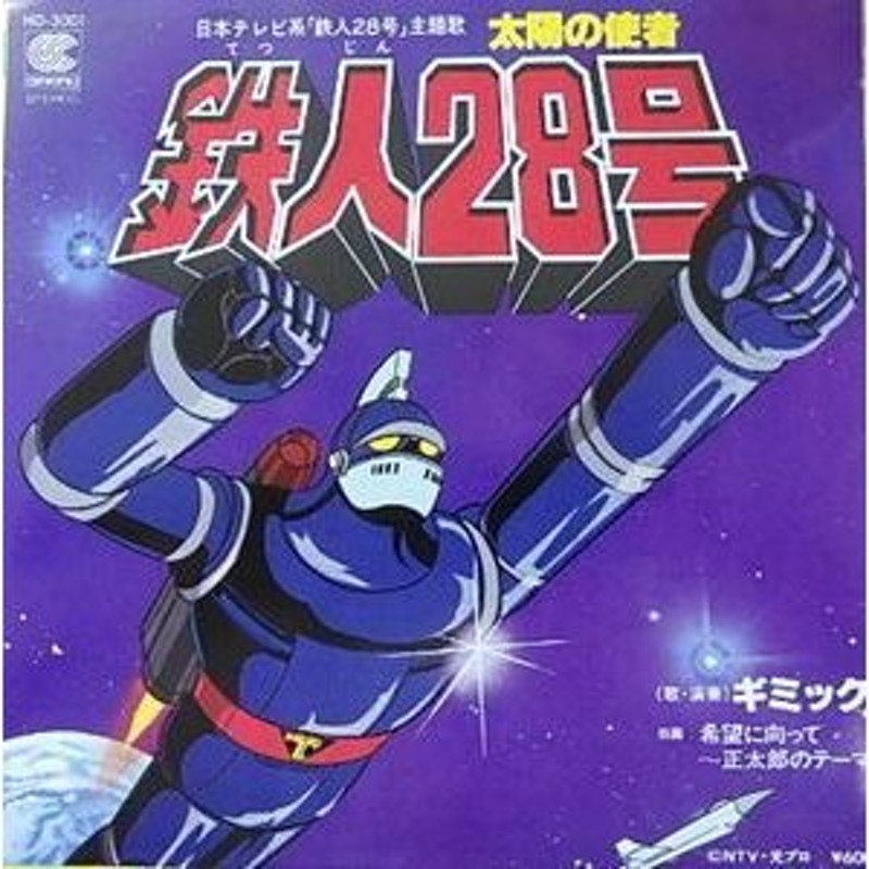 鉄人28号 アサヒソノラマレコード(EP) 昭和40年代 当時物 豪華 - その他