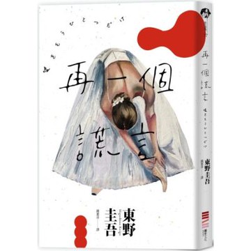 再一個謊言（經典回歸版）【城邦讀書花園】