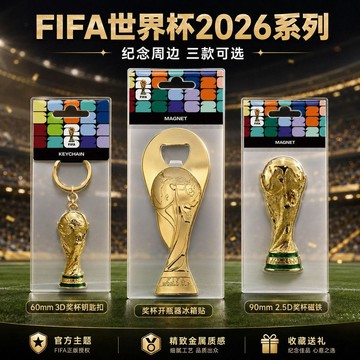 大力神杯開瓶器 MINISO 名創優品 FIFA世界盃 2026系列 大力神杯 開瓶器 磁鐵掛飾 冰箱貼 居家生活 禮物