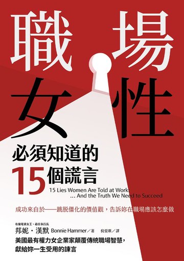 【電子書】職場女性必須知道的15個謊言:美國最有權力女企業家顛覆傳統職場智慧，獻給妳一生受用的諫言
