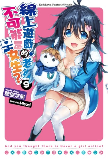 【電子書】線上遊戲的老婆不可能是女生？ (9)