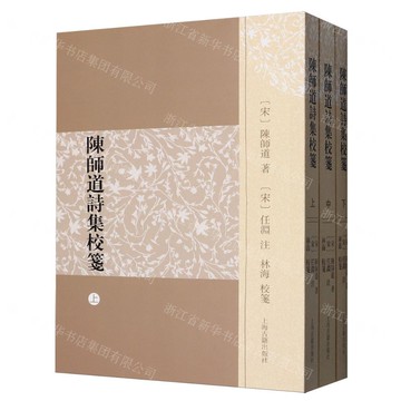 陳師道詩集校箋(上中下)丨天龍圖書簡體字專賣店丨9787573218063 (tl2522)