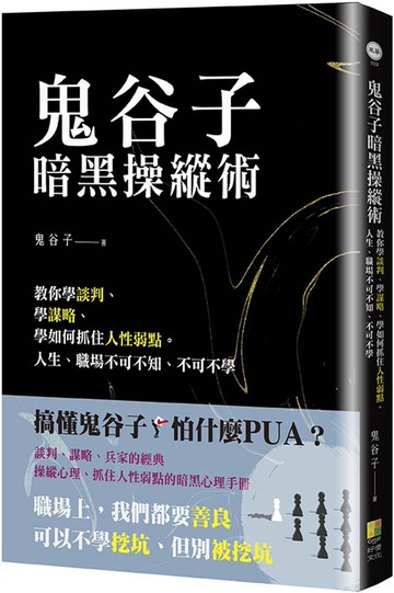 鬼谷子暗黑操縱術：教你學談判、學謀略、學如何抓住人性弱點。人生、職場不可不知、不可不學