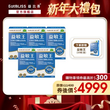 【EatBLISS益比喜】健字號 益敏王LCW23膠囊60粒x5入 加贈益敏王10顆｜熱封型益生菌 後生元 調整過敏體質