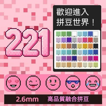 妙妙手作🌸拼豆套裝  221色全色系 高品質融合豆 mard同色 拼豆豆套裝 工具融合豆 手工diy