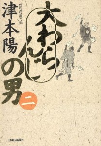  大わらんじの男(２)／津本陽(著者)