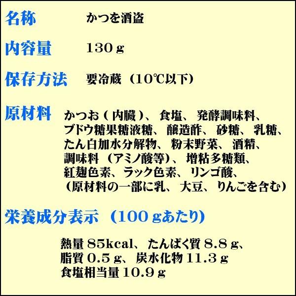 かつお酒盗（2本セット）送料無料　珍味　酒の肴　鰹　カツオ　１本１３０ｇ　塩辛　酒盗　伊豆　山田屋