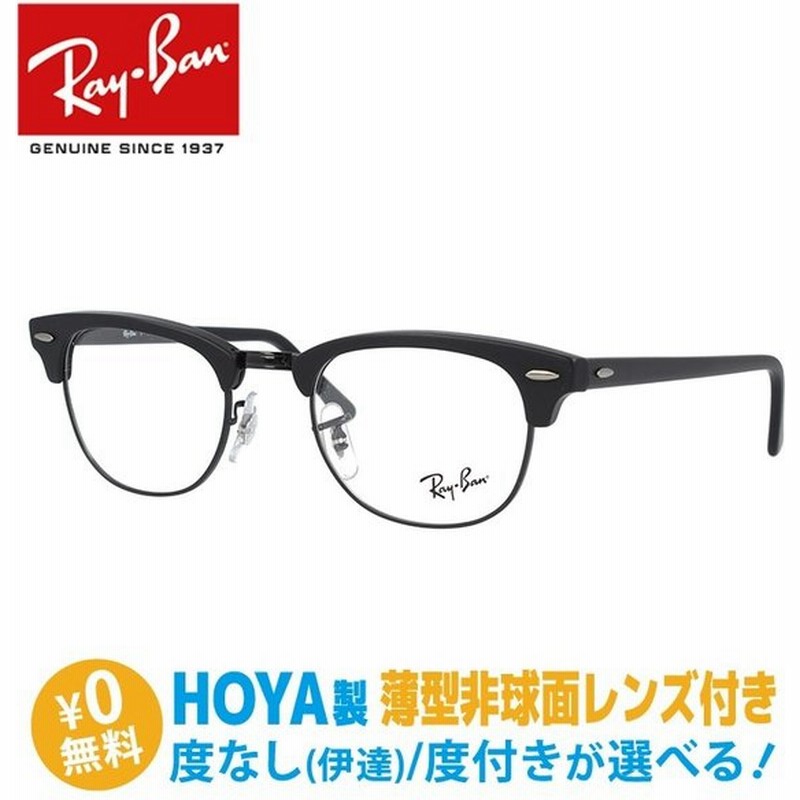 レイバン メガネ 伊達 度付きレンズ 眼鏡 フレーム クラブマスター 調整可能ノーズパッド Ray Ban Clubmaster Rx5154 77 49サイズ 海外正規品 通販 Lineポイント最大get Lineショッピング