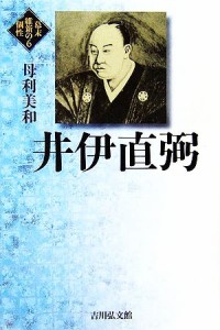  井伊直弼 幕末維新の個性６／母利美和